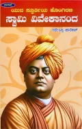 Swami Vivekananda Yuva Spoorthiya Hongirana  | ಸ್ವಾಮಿ ವಿವೇಕಾನಂದ ಯುವ ಸ್ಪೂರ್ತಿಯ ಹೊಂಗಿರಣ