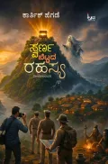 Swarna Bettada Rahasya | ಸ್ವರ್ಣ ಬೆಟ್ಟದ ರಹಸ್ಯ