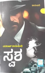Swasha | ಸ್ವಶ