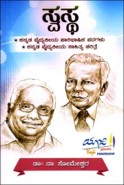 Swastha | ಸ್ವಸ್ಥ