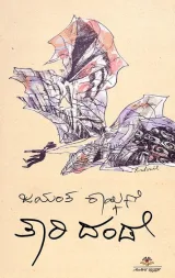 Taari Dande | ತಾರಿ ದಂಡೆ
