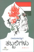 Tabbaligalu | ತಬ್ಬಲಿಗಳು