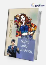 Tanmaya Emba Malebillu | ತನ್ಮಯ ಎಂಬ ಮಳೆಬಿಲ್ಲು