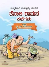 Tenaali Raamana Kathegalu | ತೆನಾಲಿ ರಾಮನ ಕಥೆಗಳು