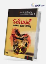 Thaleburude Bidisida Kole Rahasya | ತಲೆ ಬುರುಡೆ ಬಿಡಿಸಿದ ಕೊಲೆ ರಹಸ್ಯ
