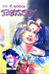 THALIDAVARU | ತಾಳಿದವರು