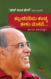 THALLANISADIRU KANDYA THALU MANAVE | ತಲ್ಲಣಿಸದಿರು ಕಂಡ್ಯ ತಾಳು ಮನವೆ