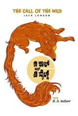 The Call of the Wild | ದಿ ಕಾಲ್ ಆಫ್ ದಿ ವೈಲ್ಡ್