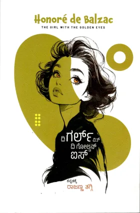 The Girl with the Golden Eyes | ದಿ ಗರ್ಲ್ ವಿತ್ ದಿ ಗೋಲ್ಡನ್ ಐಸ್
