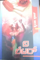The letter | ದಿ ಲೆಟರ್
