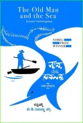 The Old Man and the Sea | ವೃದ್ಧ ಮತ್ತು ಸಮುದ್ರ | Vrddha Mattu Samudra