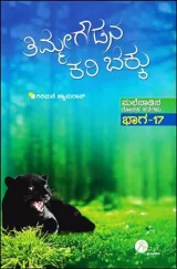 Thimmegowdana Kari Bekku | ತಿಮ್ಮೇಗೌಡನ ಕರಿಬೆಕ್ಕು