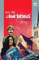 ತೂಗುದೀಪ | Thoogudeepa