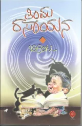 Timma Rasayana | ತಿಂಮ ರಸಾಯನ