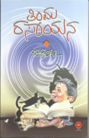 Timma Rasayana | ತಿಂಮ ರಸಾಯನ