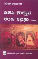 Tippu Sultana Kanda Kanasu | ಟಿಪೂ ಸುಲ್ತಾನ ಕಂಡ ಕನಸು