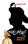 Tippu Sultana Swatantrya Veerana? | ಟಿಪ್ಪು ಸುಲ್ತಾನ ಸ್ವಾತ೦ತ್ರ್ಯ ವೀರನಾ?