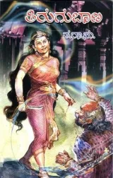 TIRUGU BAANA | ತಿರುಗು ಬಾಣ