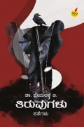 Tiruvugalu | ತಿರುವುಗಳು