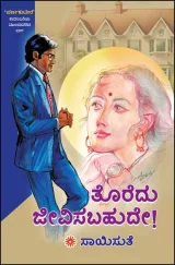 Toredu Jeevisabahude | ತೊರೆದು ಜೀವಿಸಬಹುದೇ