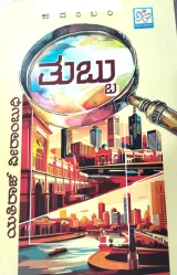 Tubbu | ತುಬ್ಬು