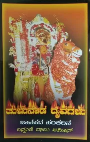 Tulunada Daivagalu | ತುಳುನಾಡ ದೈವಗಳು