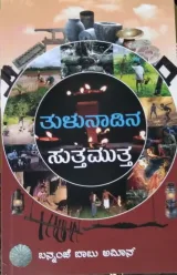 Tulunadina Suthamutha | ತುಳುನಾಡಿನ ಸುತಮುತ್ತ