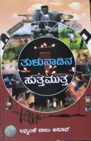 Tulunadina Suthamutha | ತುಳುನಾಡಿನ ಸುತಮುತ್ತ