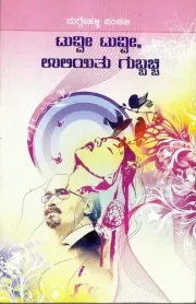 Tuvvi Tuvvi Uliyitu Gubbachchi