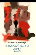 Udakadolagina Kicchu | ಉದಕದೊಳಗಿನ ಕಿಚ್ಚು