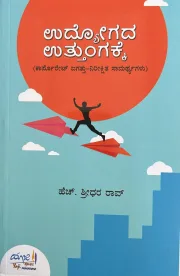 Udyogada Uttungakke | ಉದ್ಯೋಗದ ಉತ್ತುಂಗಕ್ಕೆ