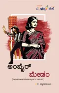 Umpire Madam | ಅಂಪೈರ್ ಮೇಡಂ