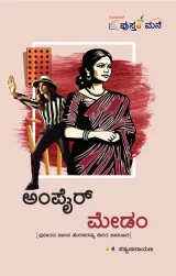 Umpire Madam | ಅಂಪೈರ್ ಮೇಡಂ