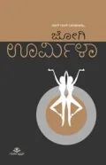 URMILA | ಊರ್ಮಿಳಾ
