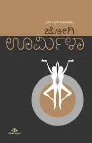 URMILA | ಊರ್ಮಿಳಾ