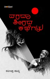 Vaarada Teerada Kathegalu | ವರದಾ ತೀರದ ಕಥೆಗಳು