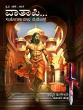 Vaatapi | ವಾತಾಪಿ