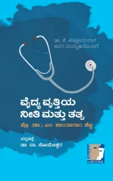 Vaidhya vruttiya nithi mattu thathva | ವೈದ್ಯ ವೃತ್ತಿಯ ನೀತಿ ಮತ್ತು ತತ್ವ