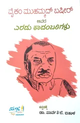 Vaikam Muhammed Bashir Avara Eradu Kadambarigalu | ವೈಕಂ ಮುಹಮ್ಮದ್ ಬಷೀರ್ ಅವರ ಎರಡು ಕಾದಂಬರಿಗಳು