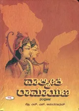 Valmiki Ramayana | ವಾಲ್ಮೀಕಿ ರಾಮಾಯಣ