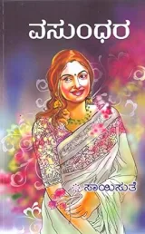 VASUNDHARA | ವಸುಂಧರ