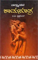 VATSAYANA KAMASUTRA | ವಾತ್ಸಾಯನ ಕಾಮಸೂತ್ರ