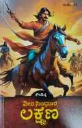 Veera Sindhura Lakshmana | ವೀರ ಸಿಂಧೂರ ಲಕ್ಷ್ಮಣ