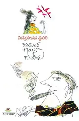 Vichitra Senana Vaikhari | ವಿಚಿತ್ರಸೇನನ ವೈಖರಿ