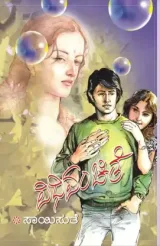 VIDHIVANCHITHE | ವಿಧಿವಂಚಿತೆ