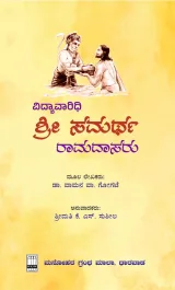 Vidyavaaridhi Shree Samartha Ramadaasaru  | ವಿದ್ಯಾವಾರಿಧಿ ಶ್ರೀ ಸಮರ್ಥ ರಾಮದಾಸರು