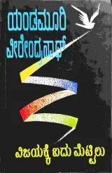 VIJAAKKE AIDU METTILU | ವಿಜಯಕ್ಕೆ ಐದು ಮೆಟ್ಟಿಲು