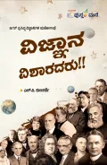 Vijnana Visharadaru!! | ವಿಜ್ಞಾನ ವಿಶಾರದರು!!