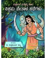 Vikrama Betaala Kathegalu | ವಿಕ್ರಮ ಬೇತಾಳ ಕಥೆಗಳು