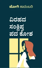 VIRAHADA SANKSHIPTA PADAKOSHA | ವಿರಹದ ಸಂಕ್ಷಿಪ್ತ ಪದಕೋಶ
